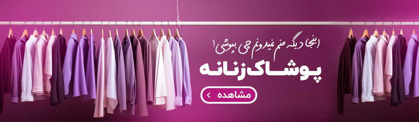 خرید آنلاین پوشاک زنانه